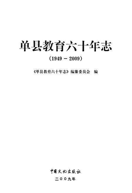 《单县教育六十年志(1949-2009)》.pdf_山东省志预览图1