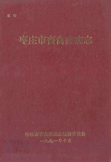 《枣庄市畜禽疫病志》.pdf_山东省志缩略图