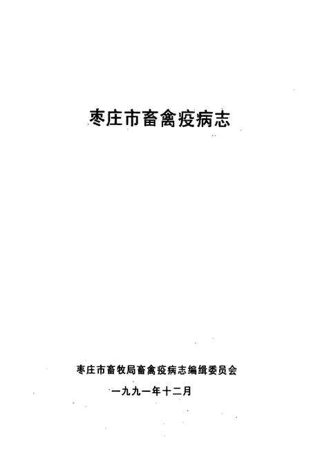 《枣庄市畜禽疫病志》.pdf_山东省志预览图1