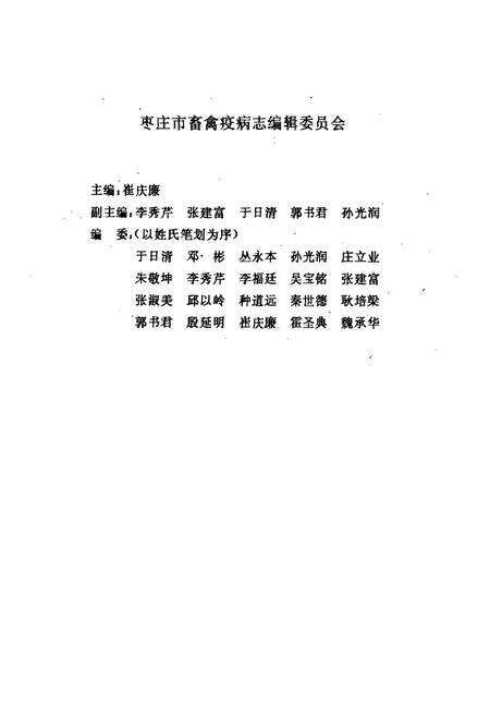 《枣庄市畜禽疫病志》.pdf_山东省志预览图2