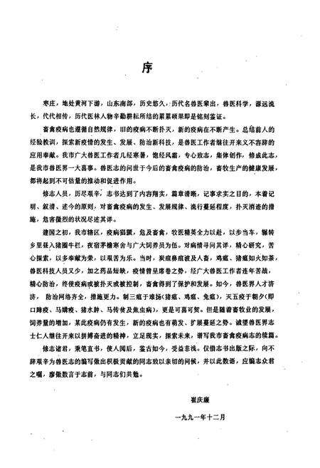 《枣庄市畜禽疫病志》.pdf_山东省志预览图4