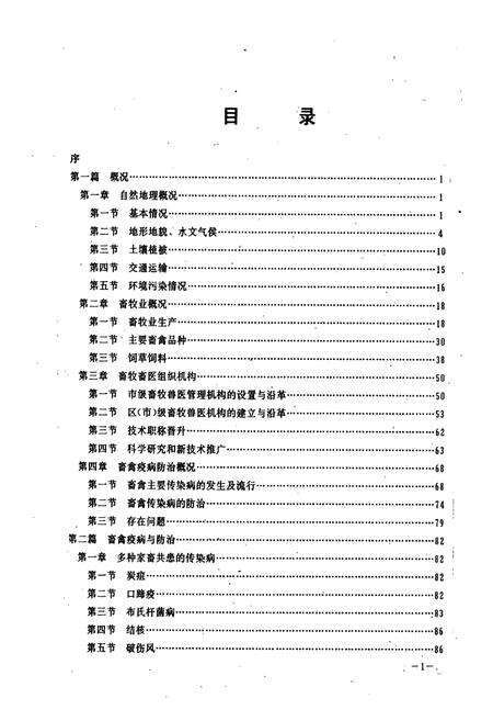 《枣庄市畜禽疫病志》.pdf_山东省志预览图5