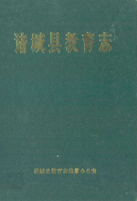 《诸城县教育志1840-1985》.pdf_山东省志缩略图