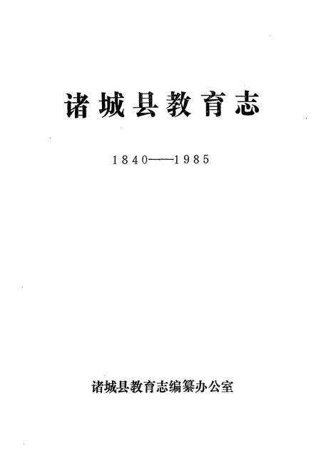 《诸城县教育志1840-1985》.pdf_山东省志预览图1