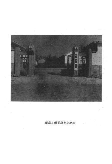 《诸城县教育志1840-1985》.pdf_山东省志预览图3