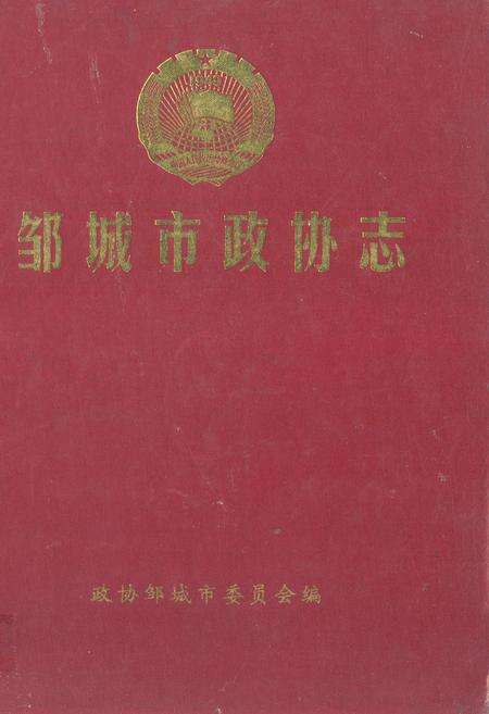《邹城市政协志》.pdf_山东省志缩略图