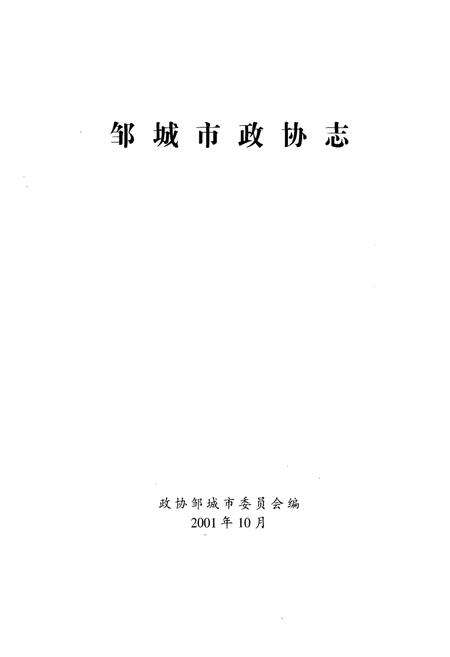 《邹城市政协志》.pdf_山东省志预览图1