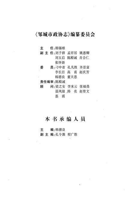 《邹城市政协志》.pdf_山东省志预览图3