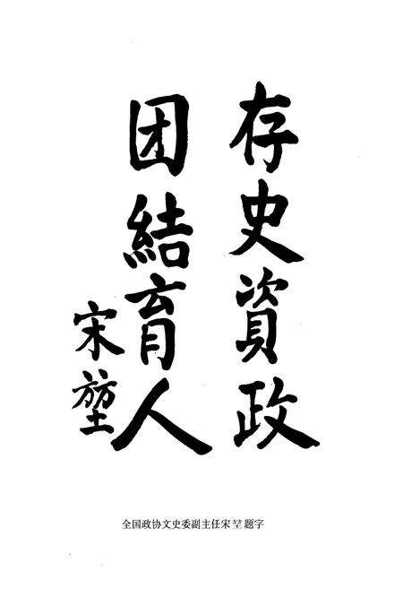 《邹城市政协志》.pdf_山东省志预览图5