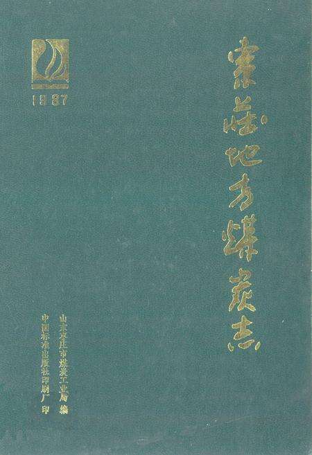 《枣庄地方煤炭志》.pdf_山东省志缩略图