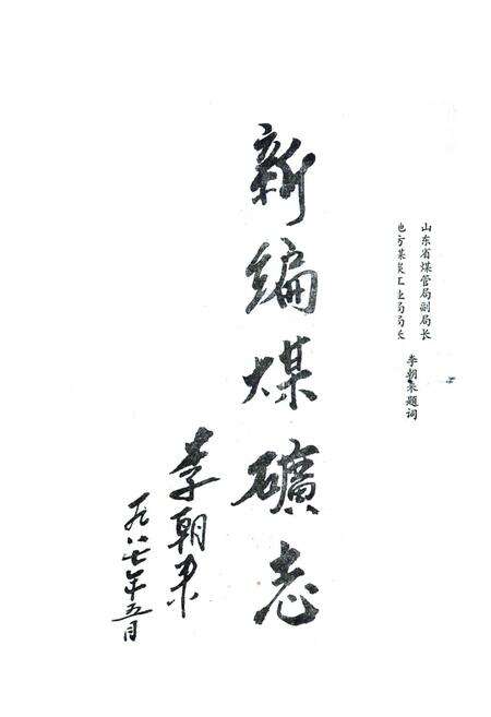 《枣庄地方煤炭志》.pdf_山东省志预览图3