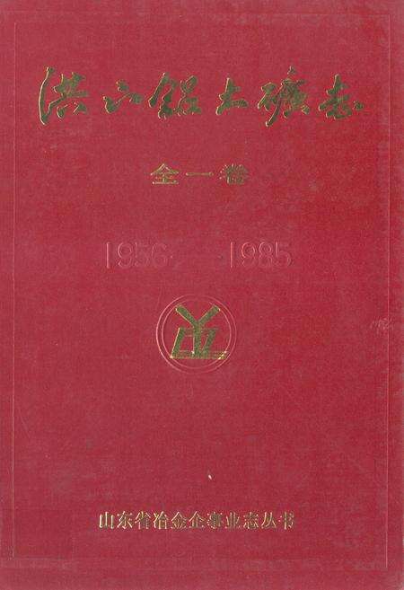 《洪山铝土矿志·全一卷(1956-1985)》.pdf_山东省志缩略图