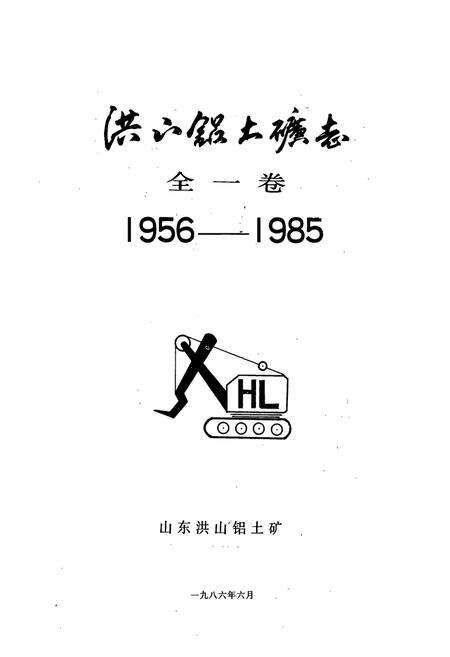 《洪山铝土矿志·全一卷(1956-1985)》.pdf_山东省志预览图1