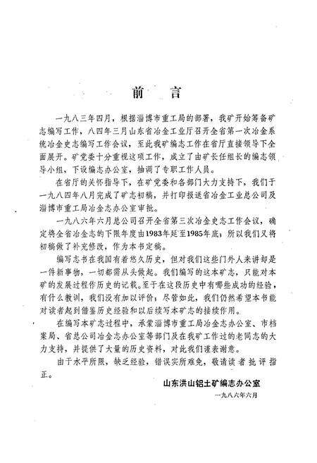 《洪山铝土矿志·全一卷(1956-1985)》.pdf_山东省志预览图4