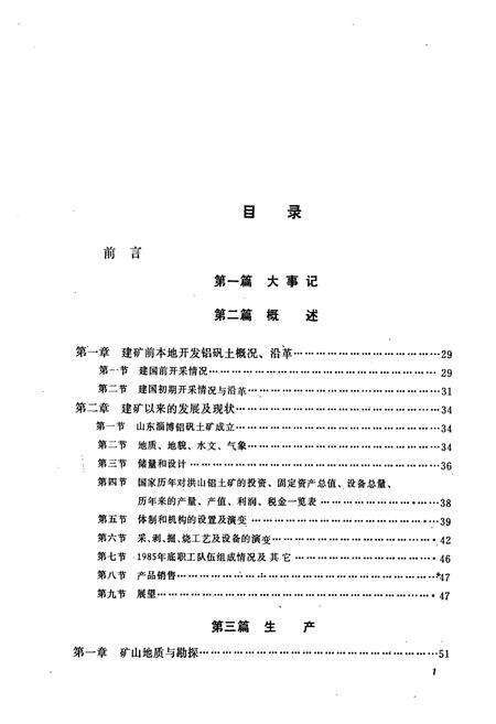 《洪山铝土矿志·全一卷(1956-1985)》.pdf_山东省志预览图5