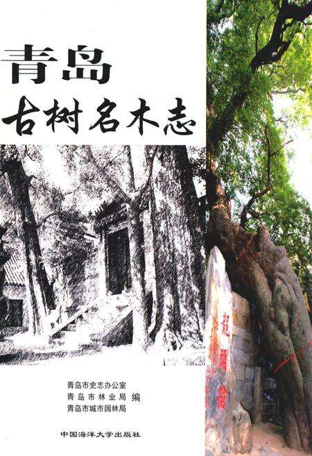 《青岛古树名木志》.pdf_山东省志缩略图