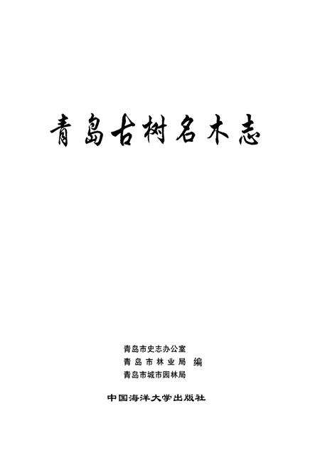 《青岛古树名木志》.pdf_山东省志预览图1