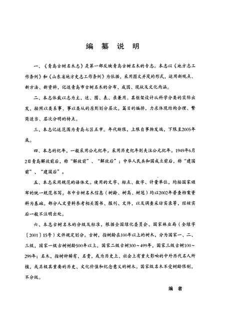 《青岛古树名木志》.pdf_山东省志预览图3