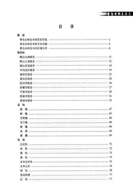 《青岛古树名木志》.pdf_山东省志预览图5