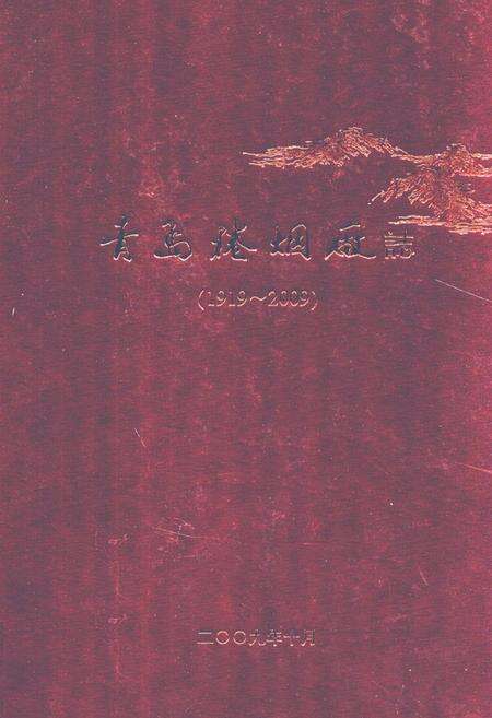 《青岛卷烟厂志》.pdf_山东省志缩略图