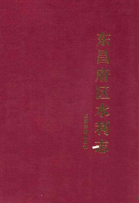 《东昌府区水利志(公元前二○三三年—公元二○○○年)》.pdf_山东省志缩略图
