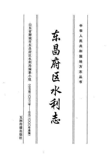 《东昌府区水利志(公元前二○三三年—公元二○○○年)》.pdf_山东省志预览图1