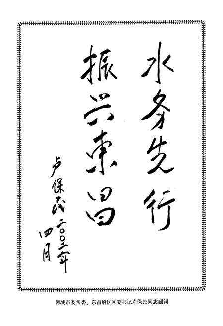 《东昌府区水利志(公元前二○三三年—公元二○○○年)》.pdf_山东省志预览图5