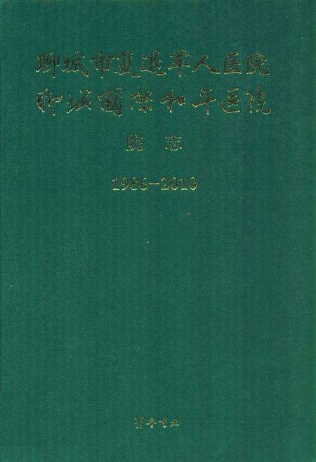 《聊城市复退军人医院聊城国际和平医院院志(1986-2010)》.pdf_山东省志缩略图