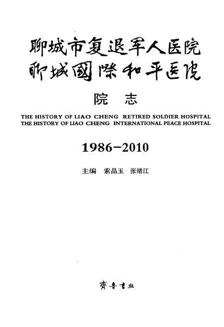 《聊城市复退军人医院聊城国际和平医院院志(1986-2010)》.pdf_山东省志预览图1