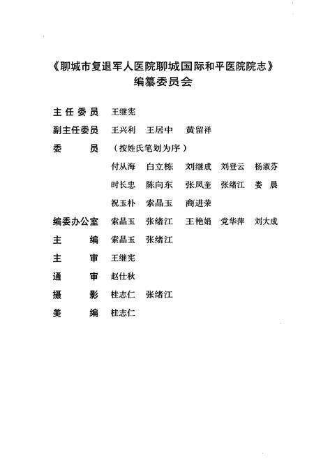 《聊城市复退军人医院聊城国际和平医院院志(1986-2010)》.pdf_山东省志预览图2