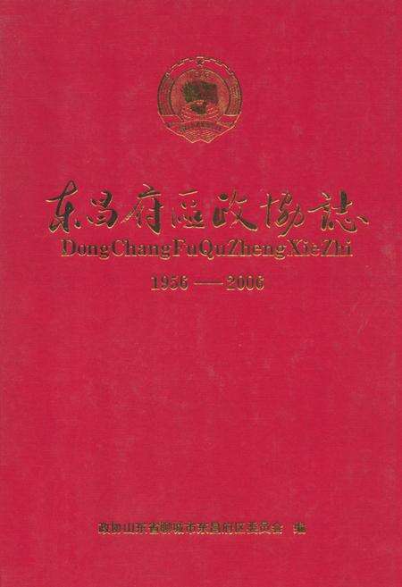 《东昌府区政协志(1956-2006)》.pdf_山东省志缩略图