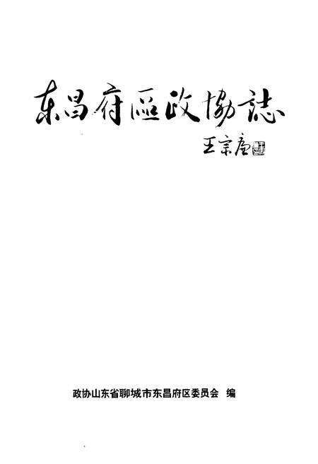 《东昌府区政协志(1956-2006)》.pdf_山东省志预览图1