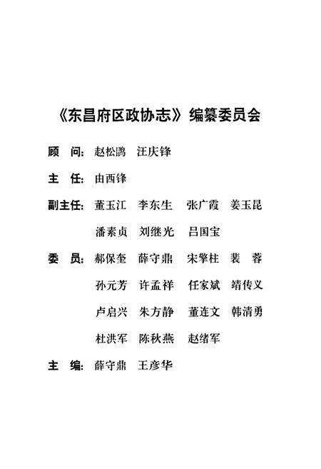 《东昌府区政协志(1956-2006)》.pdf_山东省志预览图2