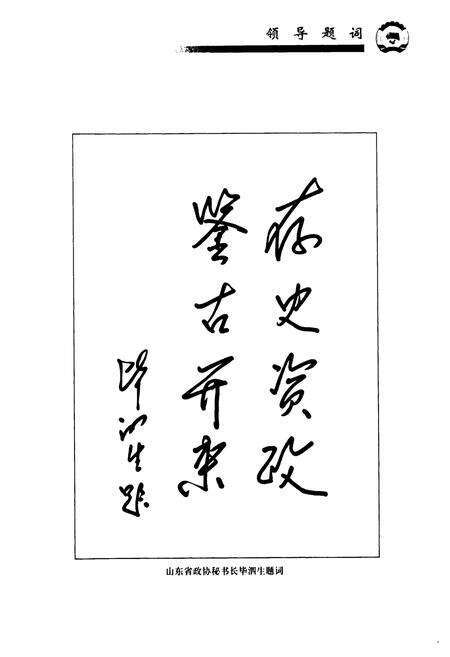 《东昌府区政协志(1956-2006)》.pdf_山东省志预览图3