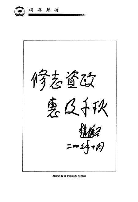 《东昌府区政协志(1956-2006)》.pdf_山东省志预览图4