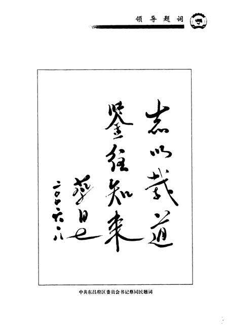 《东昌府区政协志(1956-2006)》.pdf_山东省志预览图5