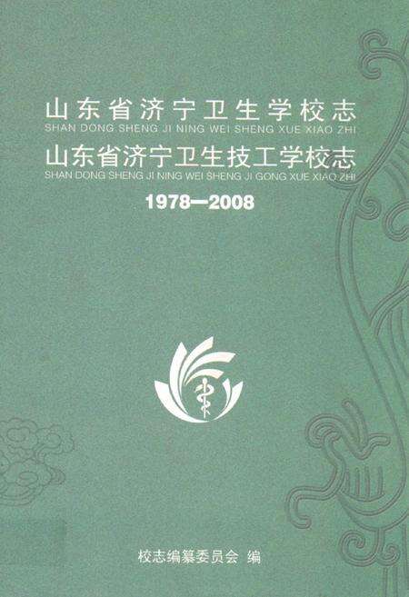 《山东省济宁卫生学校志山东省济宁卫生技工学校志(1978-2008)》.pdf_山东省志缩略图