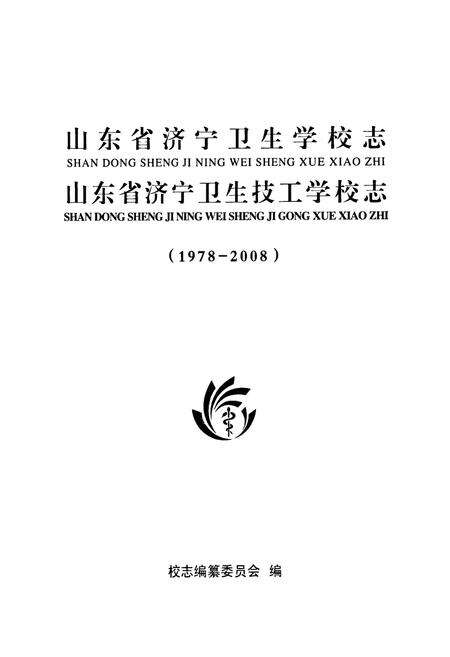 《山东省济宁卫生学校志山东省济宁卫生技工学校志(1978-2008)》.pdf_山东省志预览图1