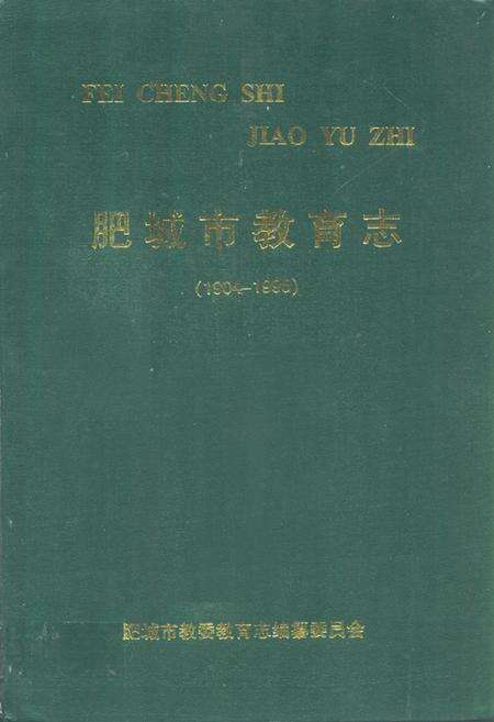 《肥城市教育志(1904-1995)》.pdf_山东省志缩略图