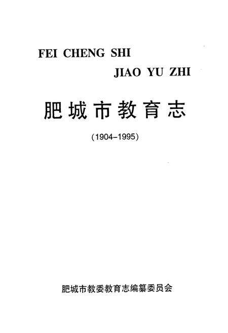 《肥城市教育志(1904-1995)》.pdf_山东省志预览图1
