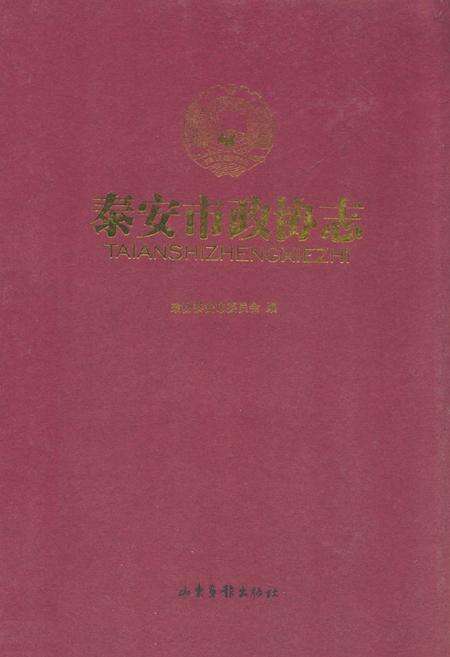 《泰安市政协志》.pdf_山东省志缩略图