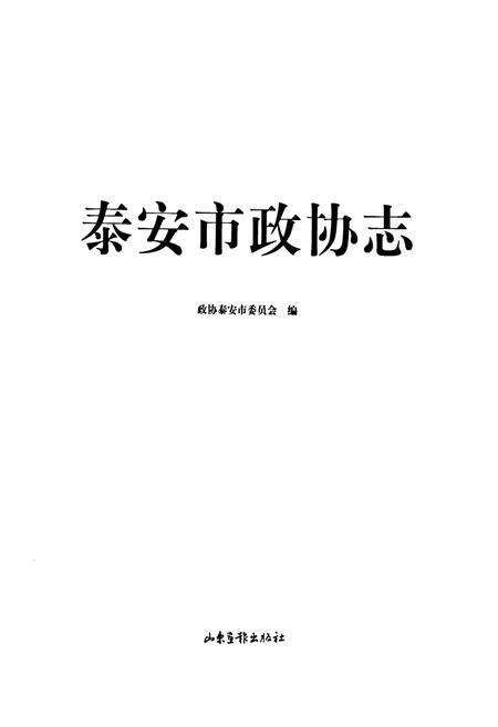《泰安市政协志》.pdf_山东省志预览图1