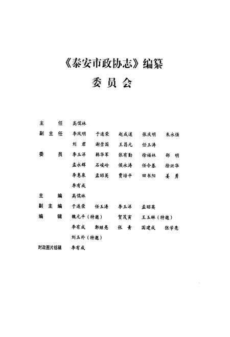 《泰安市政协志》.pdf_山东省志预览图2