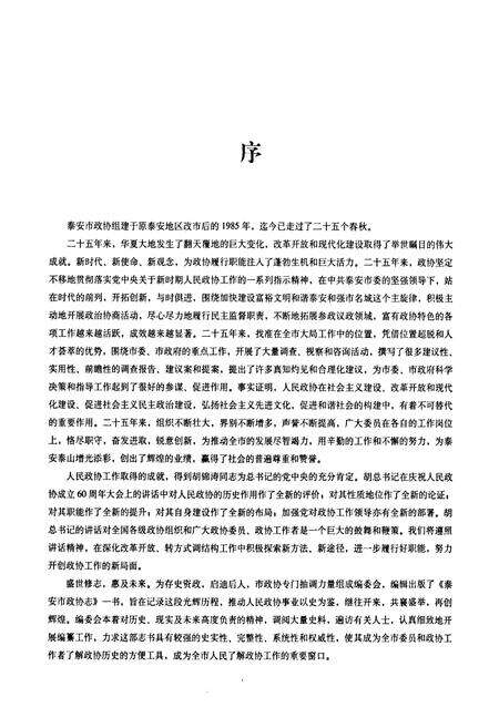 《泰安市政协志》.pdf_山东省志预览图3
