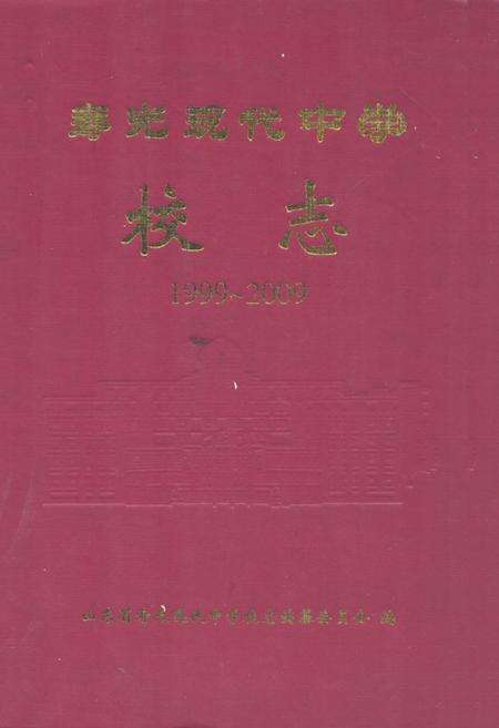 《寿光现代中学校志(1999-2009)》.pdf_山东省志缩略图