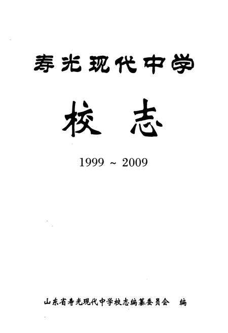 《寿光现代中学校志(1999-2009)》.pdf_山东省志预览图1