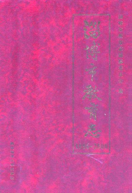 《淄博市教育志(1986-2000)》.pdf_山东省志缩略图