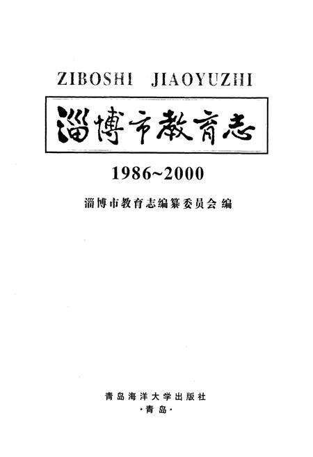 《淄博市教育志(1986-2000)》.pdf_山东省志预览图1