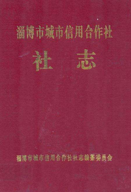 《淄博市城市信用合作社社志(1986-1996)》.pdf_山东省志缩略图