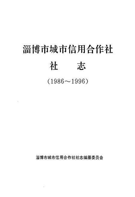 《淄博市城市信用合作社社志(1986-1996)》.pdf_山东省志预览图1